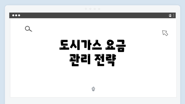 도시가스 요금 관리 전략