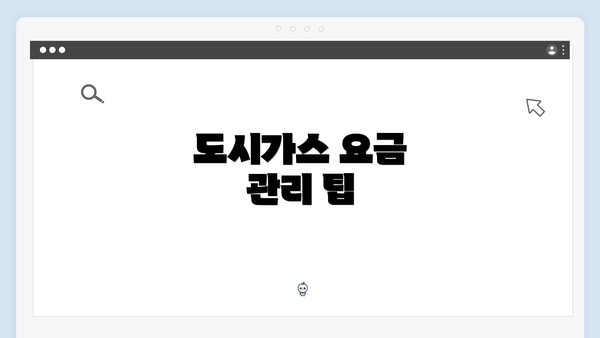 도시가스 요금 관리 팁