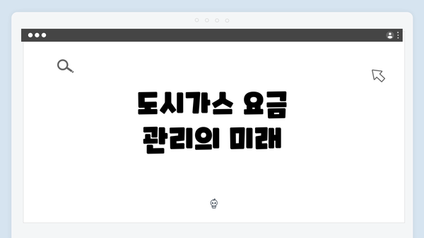 도시가스 요금 관리의 미래
