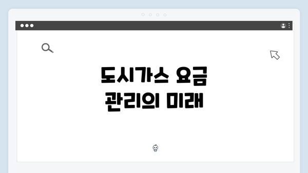 도시가스 요금 관리의 미래