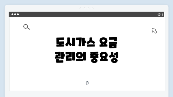 도시가스 요금 관리의 중요성