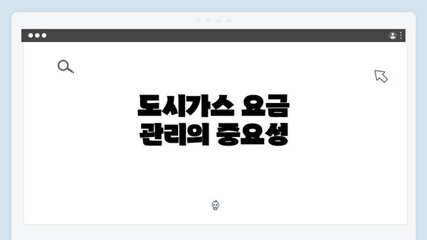 도시가스 요금 관리의 중요성