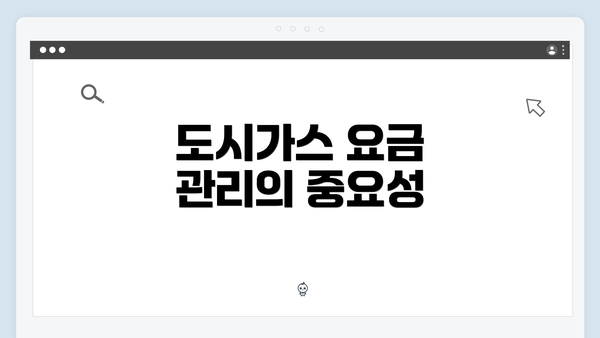 도시가스 요금 관리의 중요성