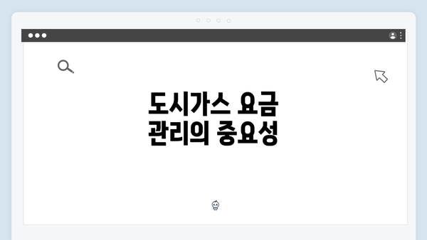 도시가스 요금 관리의 중요성