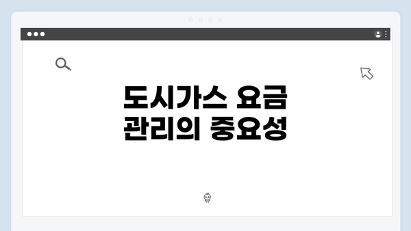 도시가스 요금 관리의 중요성