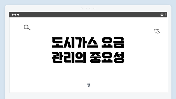도시가스 요금 관리의 중요성