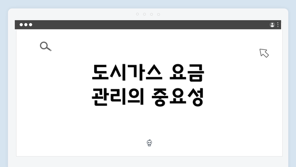 도시가스 요금 관리의 중요성