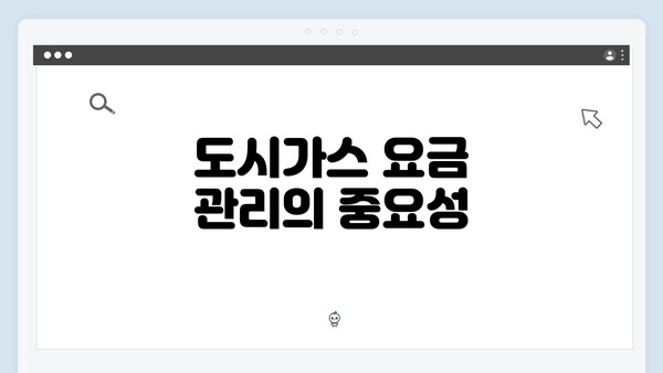 도시가스 요금 관리의 중요성