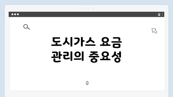 도시가스 요금 관리의 중요성