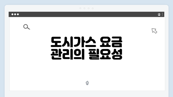 도시가스 요금 관리의 필요성