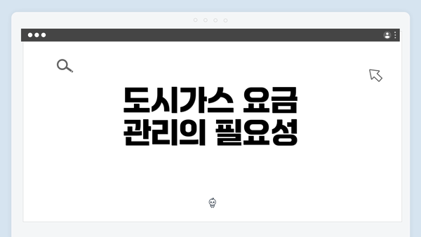 도시가스 요금 관리의 필요성