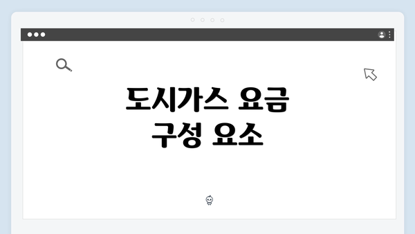 도시가스 요금 구성 요소