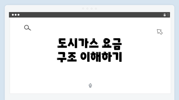 도시가스 요금 구조 이해하기
