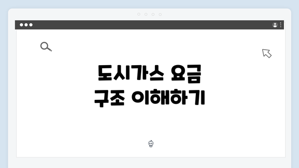 도시가스 요금 구조 이해하기