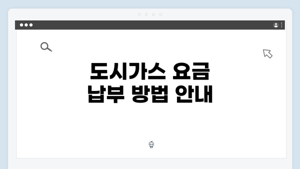 도시가스 요금 납부 방법 안내