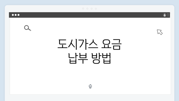 도시가스 요금 납부 방법