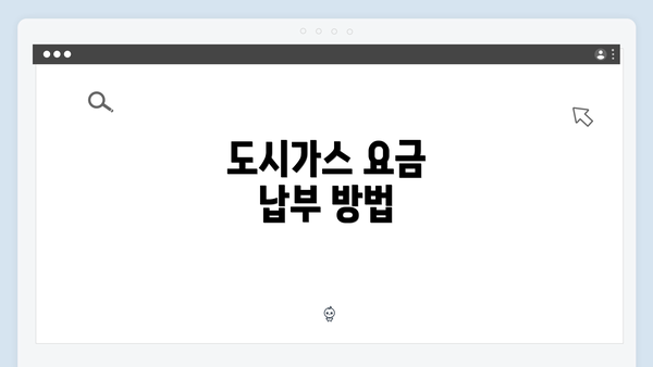 도시가스 요금 납부 방법