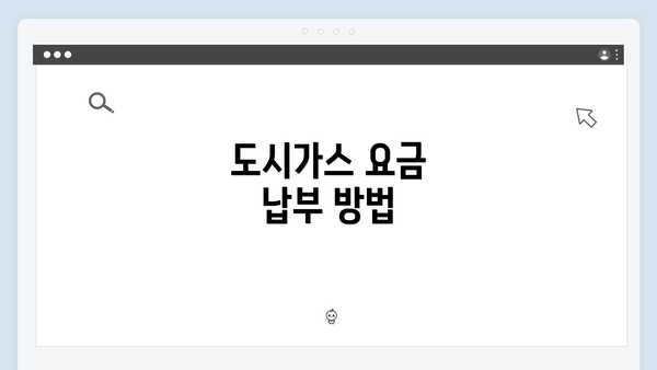 도시가스 요금 납부 방법