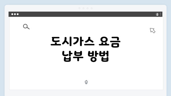 도시가스 요금 납부 방법