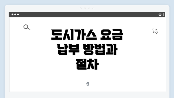 도시가스 요금 납부 방법과 절차