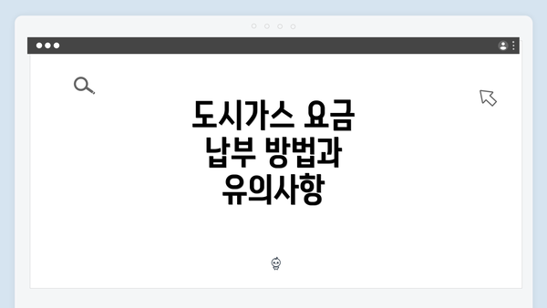 도시가스 요금 납부 방법과 유의사항