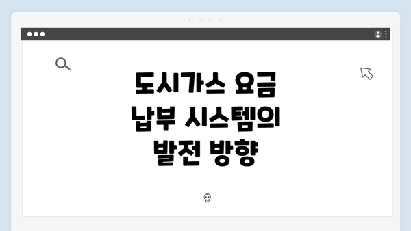 도시가스 요금 납부 시스템의 발전 방향