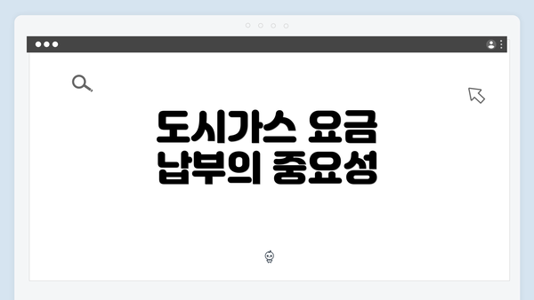 도시가스 요금 납부의 중요성