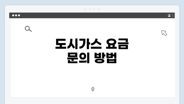 도시가스 요금 문의 방법