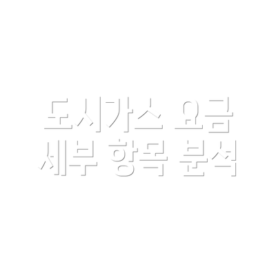도시가스 요금 세부 항목 분석