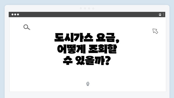 도시가스 요금, 어떻게 조회할 수 있을까?