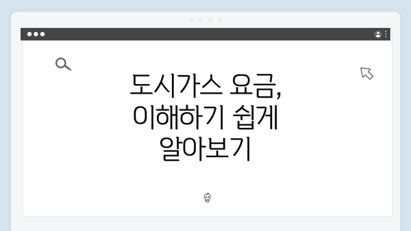 도시가스 요금, 이해하기 쉽게 알아보기