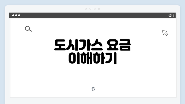 도시가스 요금 이해하기