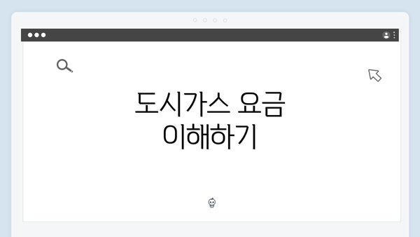 도시가스 요금 이해하기