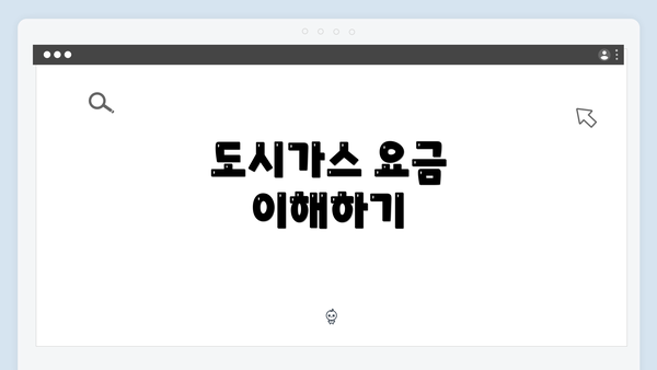 도시가스 요금 이해하기