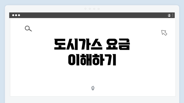 도시가스 요금 이해하기