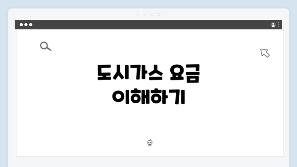 도시가스 요금 이해하기