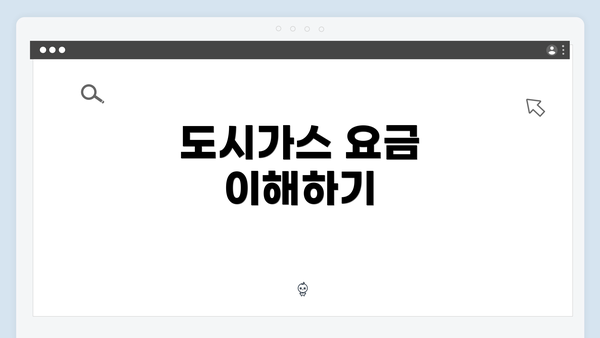 도시가스 요금 이해하기