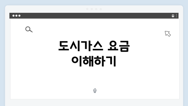 도시가스 요금 이해하기