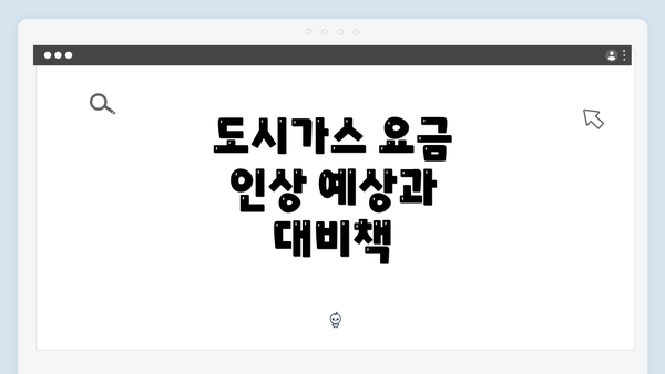 도시가스 요금 인상 예상과 대비책