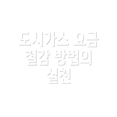도시가스 요금 절감 방법의 실천