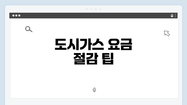도시가스 요금 절감 팁