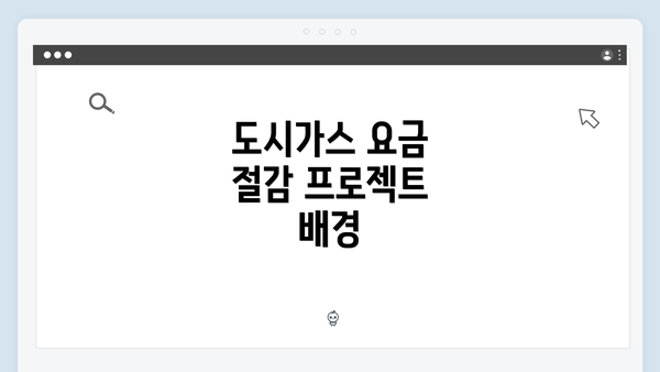 도시가스 요금 절감 프로젝트 배경