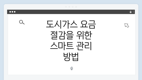 도시가스 요금 절감을 위한 스마트 관리 방법