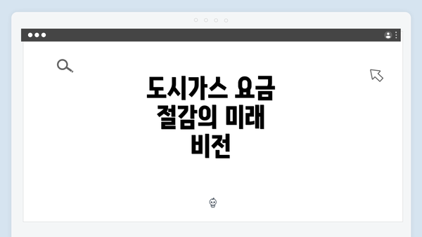 도시가스 요금 절감의 미래 비전