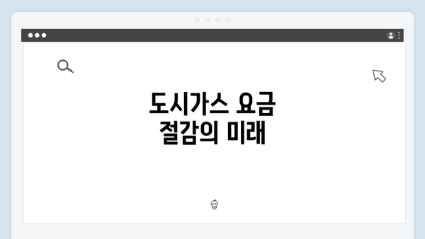 도시가스 요금 절감의 미래