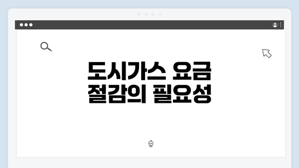 도시가스 요금 절감의 필요성