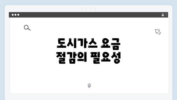도시가스 요금 절감의 필요성