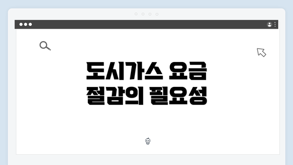 도시가스 요금 절감의 필요성