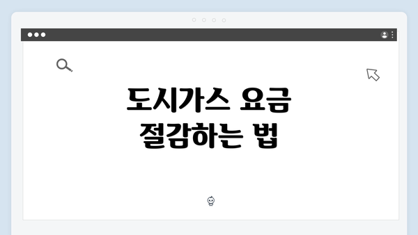 도시가스 요금 절감하는 법