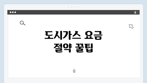 도시가스 요금 절약 꿀팁